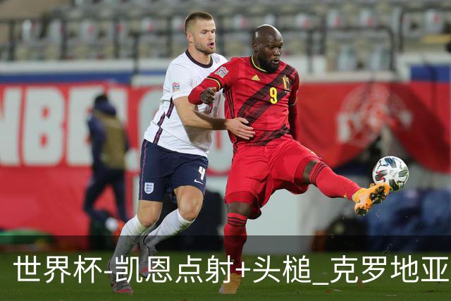 世界杯-凯恩点射+头槌 克罗地亚2度扳平半场2-2英格兰